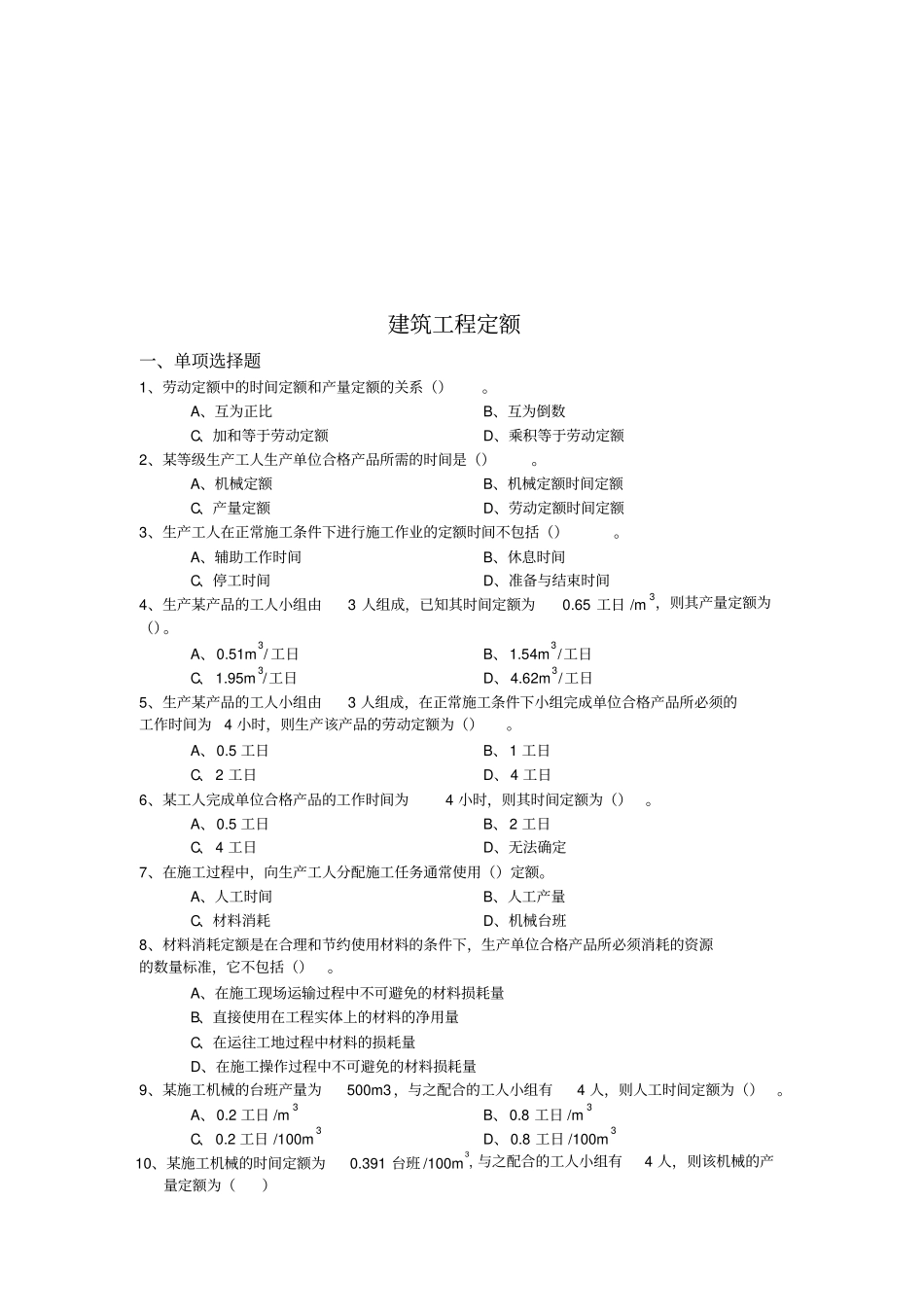 建筑工程定额相关试题_第1页