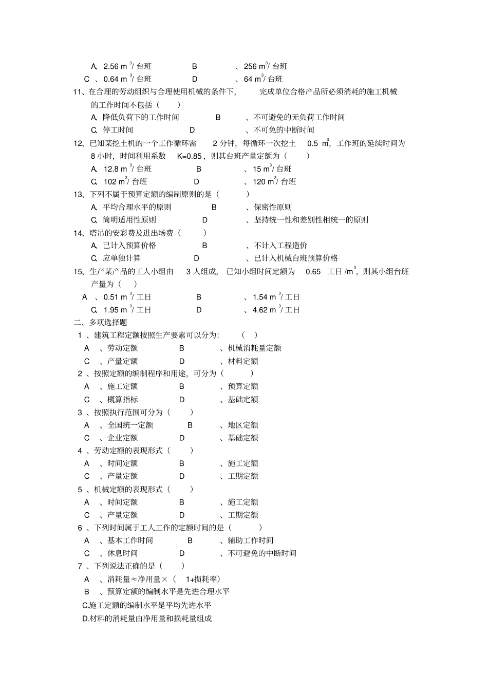 建筑工程定额相关试题_第2页