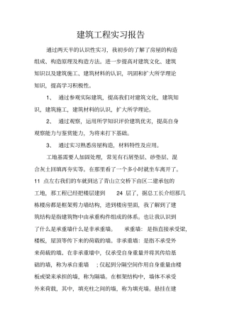 建筑工程实习报告_1