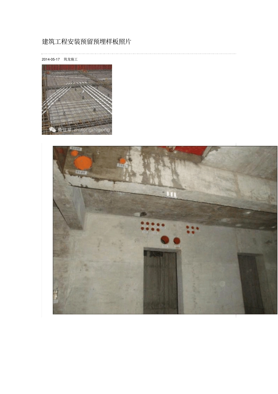 建筑工程安装预留预埋样板照片_第1页