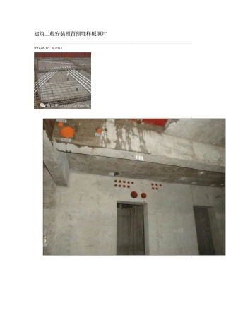 建筑工程安装预留预埋样板照片