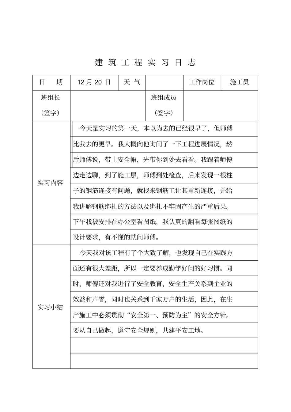 建筑工程实习日志范文_第1页