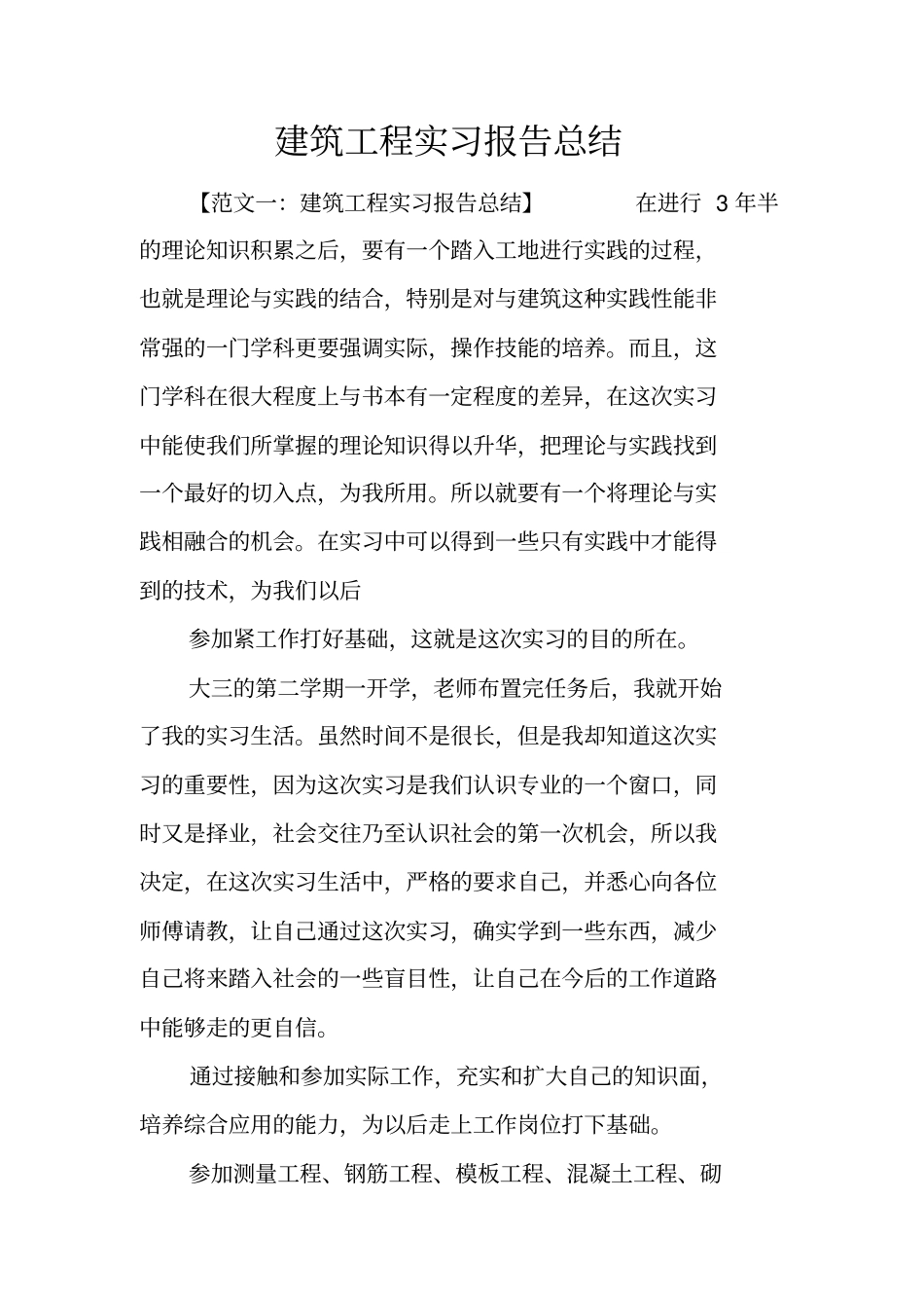 建筑工程实习报告总结_第1页