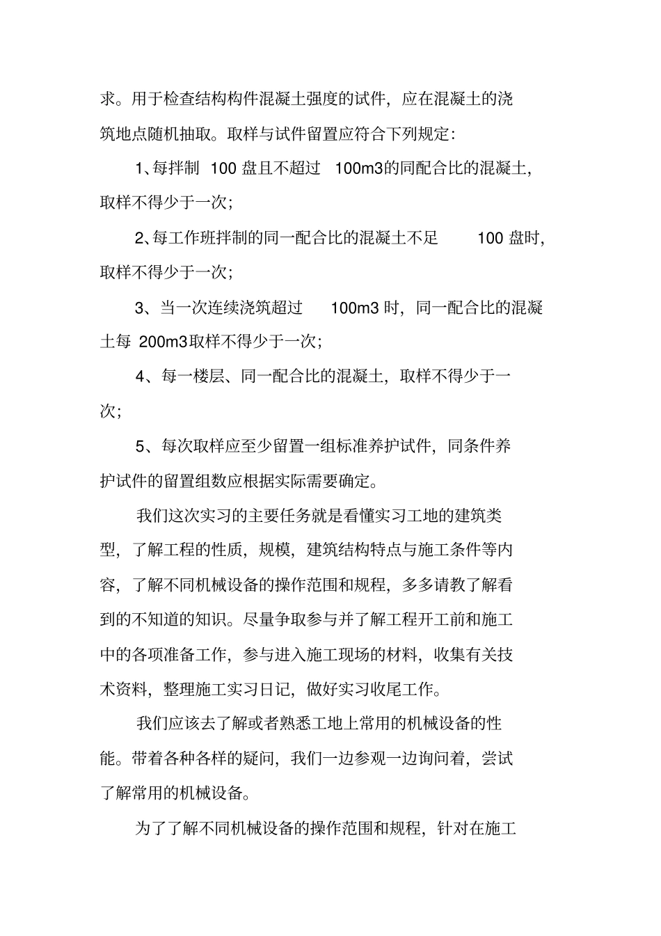 建筑工程实习报告总结_第3页