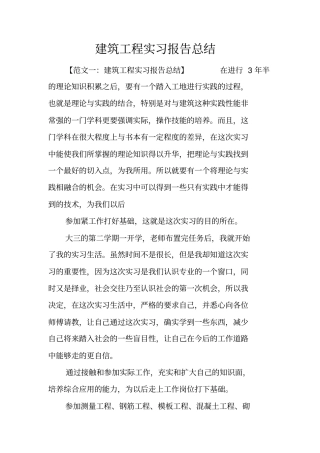 建筑工程实习报告总结
