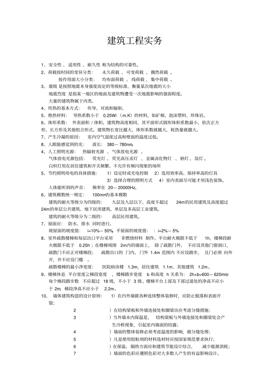 建筑工程实务多年总结_第1页