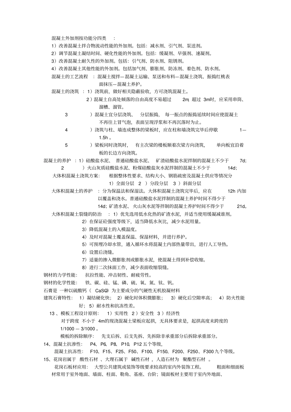 建筑工程实务多年总结_第3页