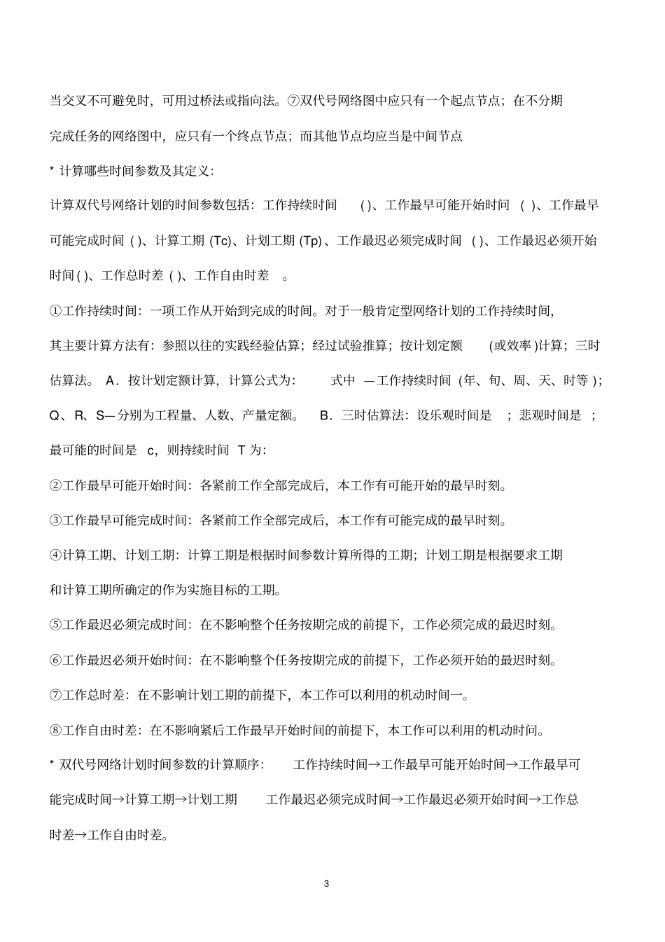 建筑工程实务要点_第3页