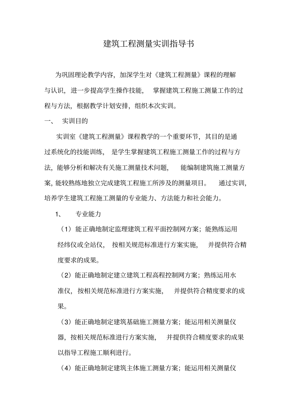 建筑工程实训计划安排_第2页