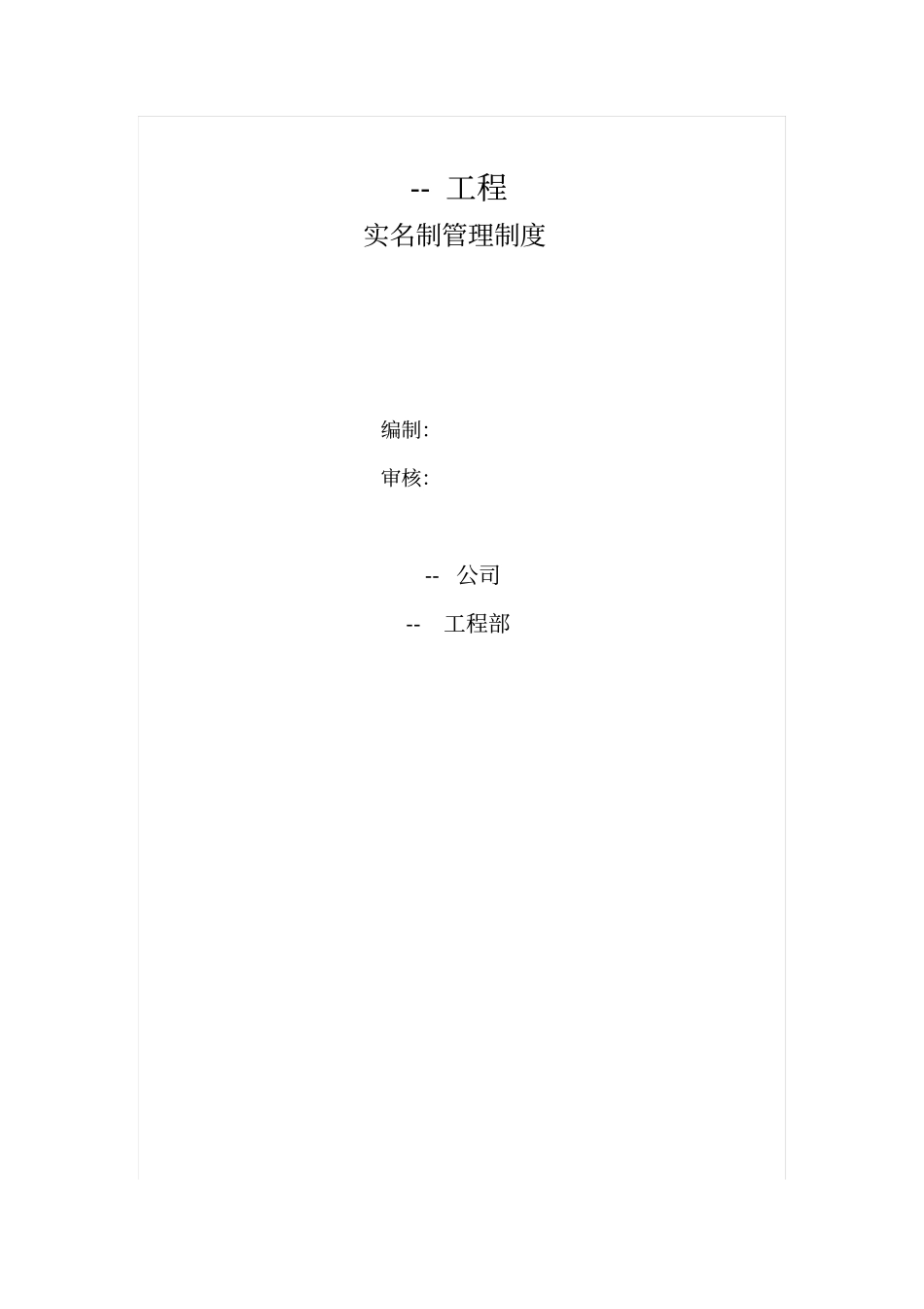 建筑工程实名制管理制度--第一版_第1页