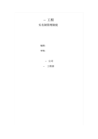 建筑工程实名制管理制度--第一版