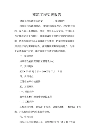 建筑工程实践报告