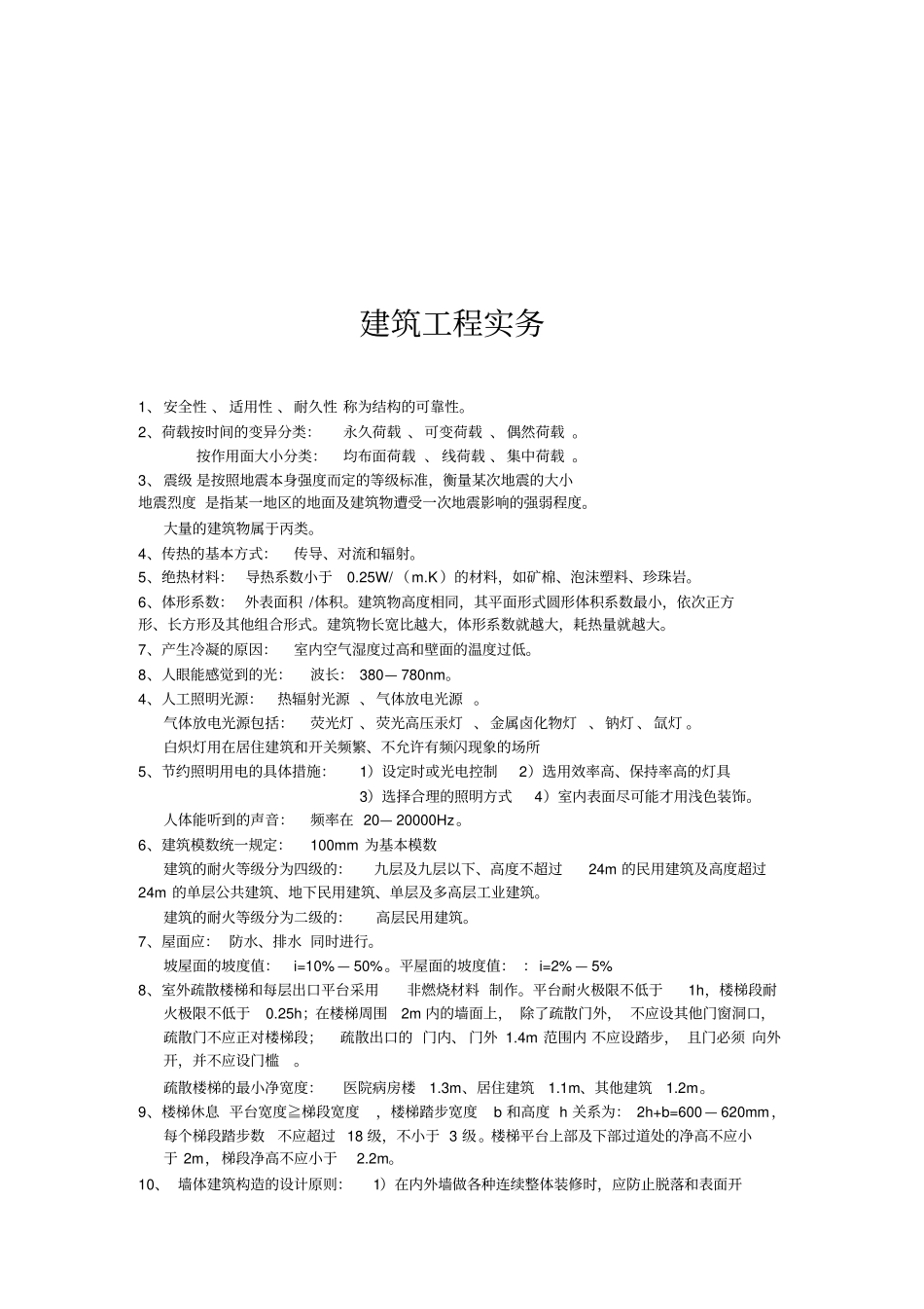 建筑工程实务资料_第1页