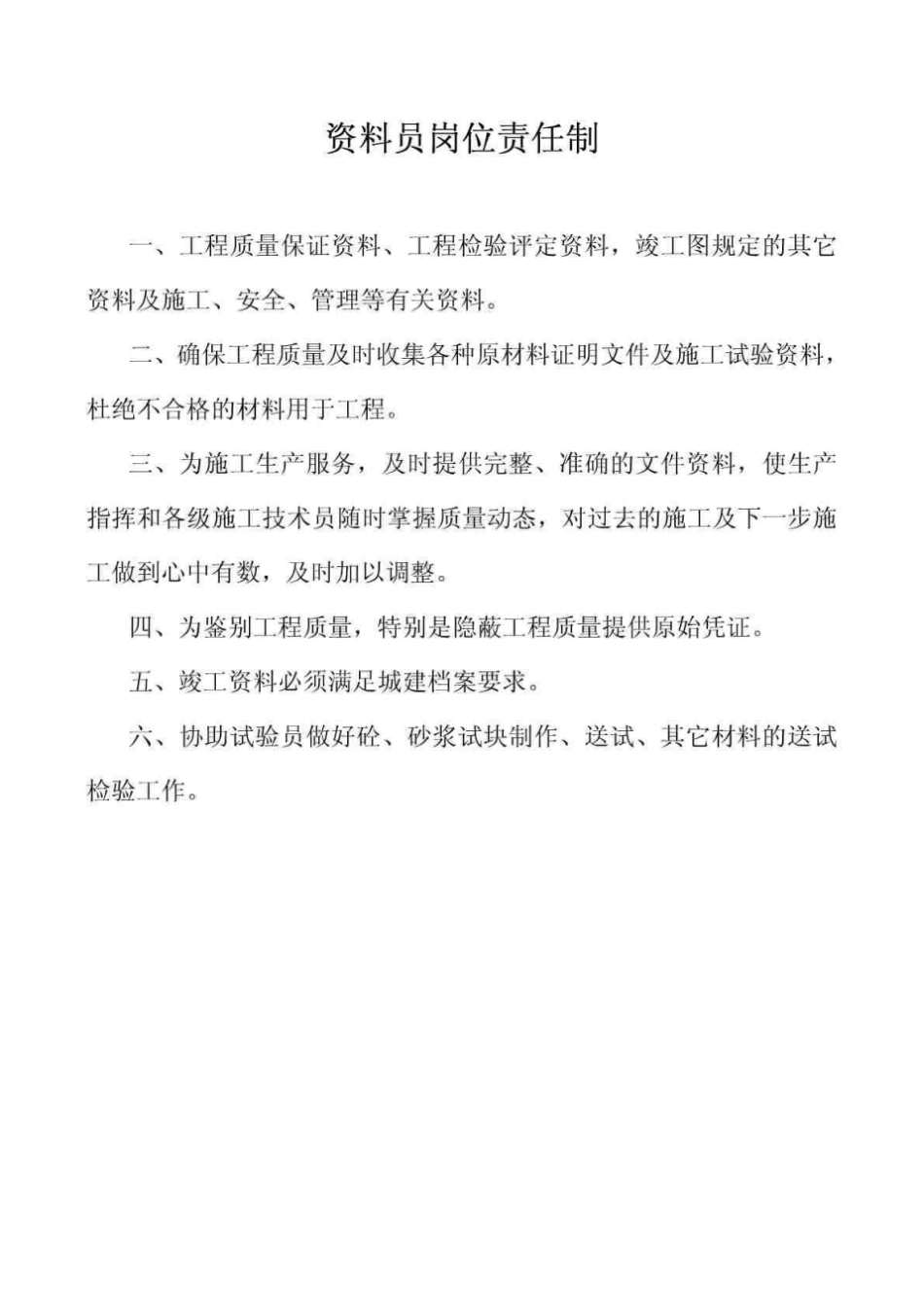 建筑工程岗位责任制_第1页