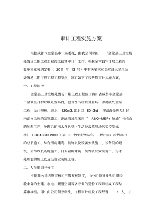 建筑工程审计实施技术方案