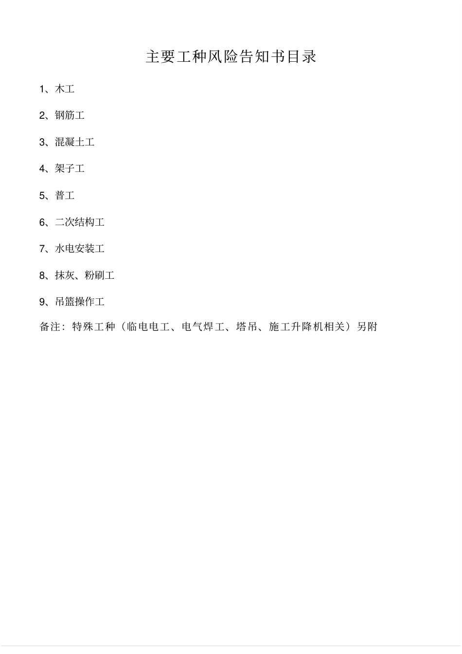 建筑工程岗位安全风险告知书_第2页