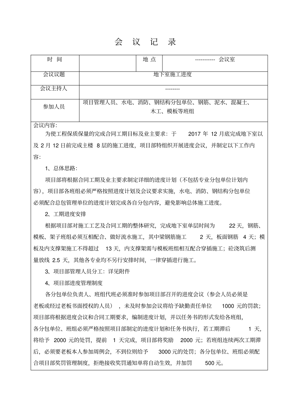 建筑工程工地会议纪要范本_第1页