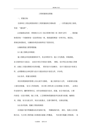 建筑工程工程质量保证措施