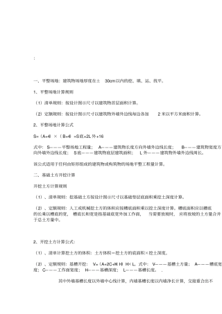 建筑工程工程量计算方法及规则