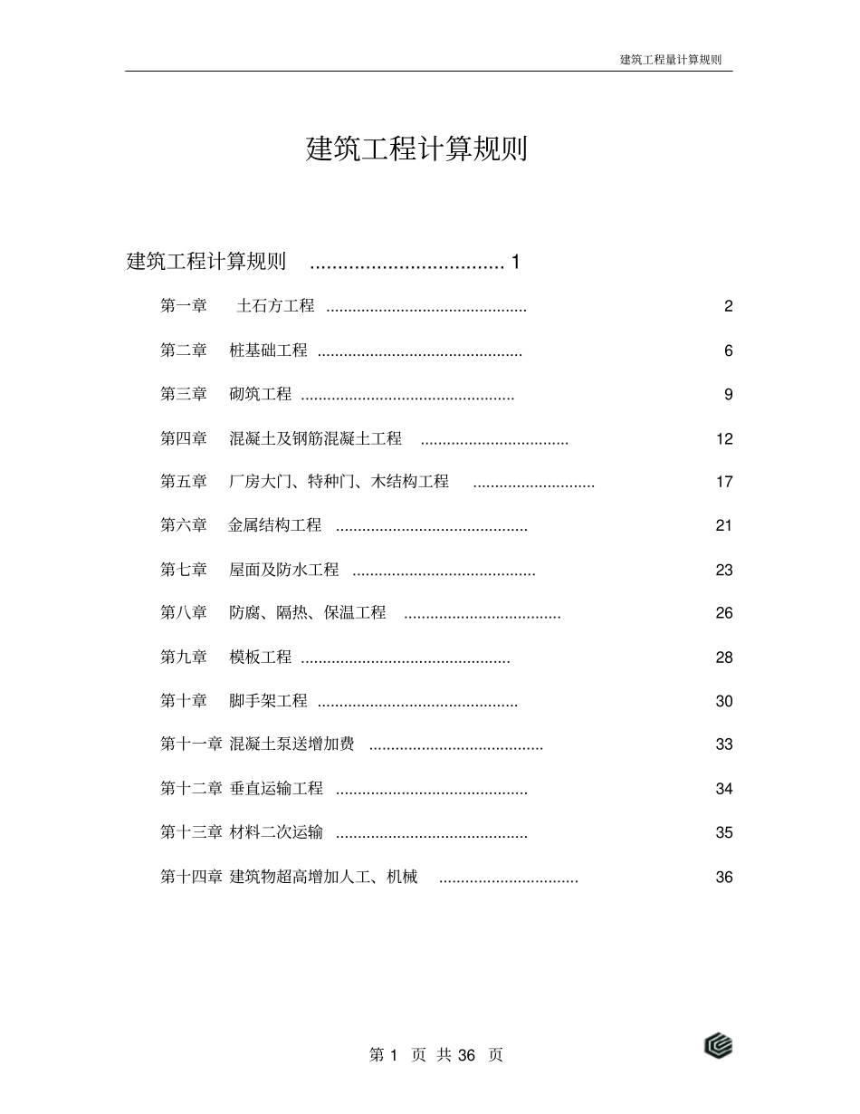 建筑工程工程量计算规则_第1页