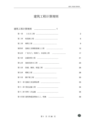 建筑工程工程量计算规则