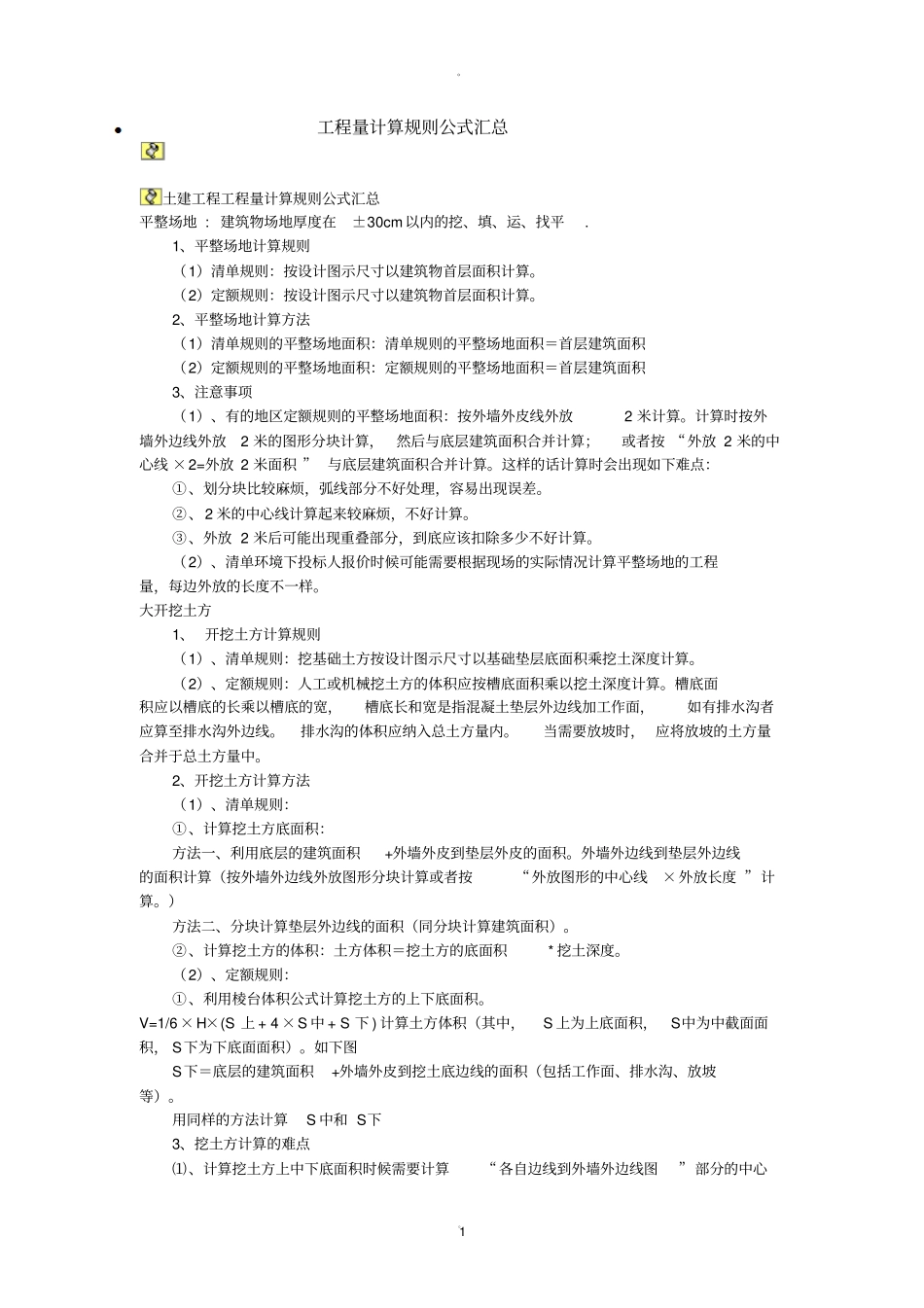 建筑工程工程量计算公式大全_第1页