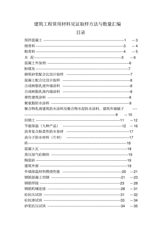 建筑工程常用材料见证取样方法与数量汇编