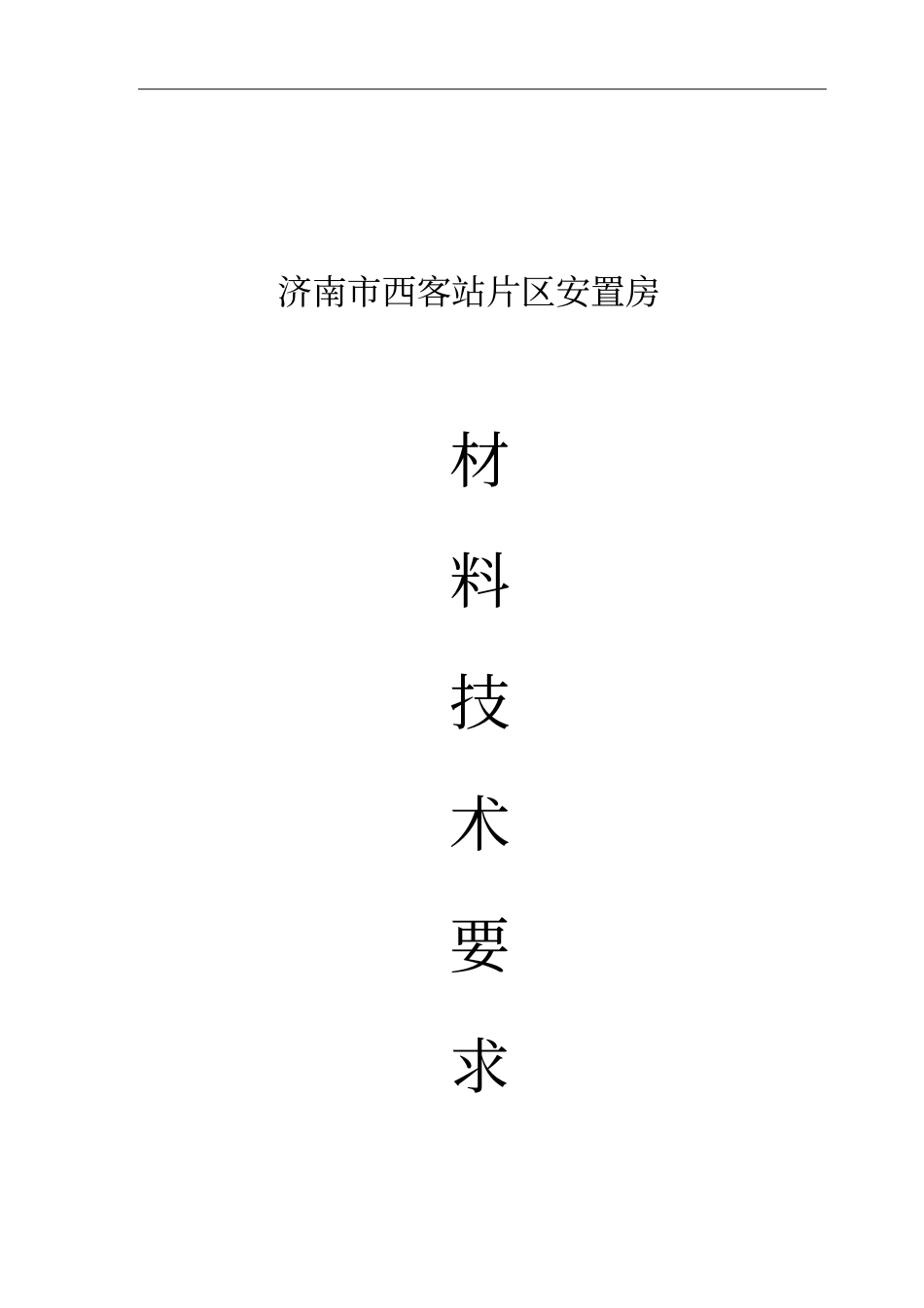 建筑工程常用材料招标技术要求-安三_第1页