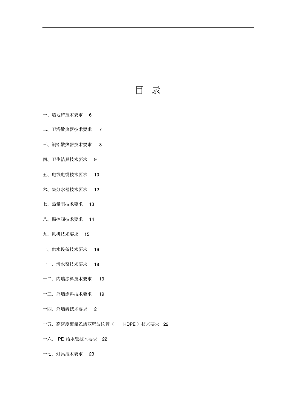 建筑工程常用材料招标技术要求-安三_第2页