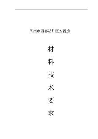 建筑工程常用材料招标技术要求-安三