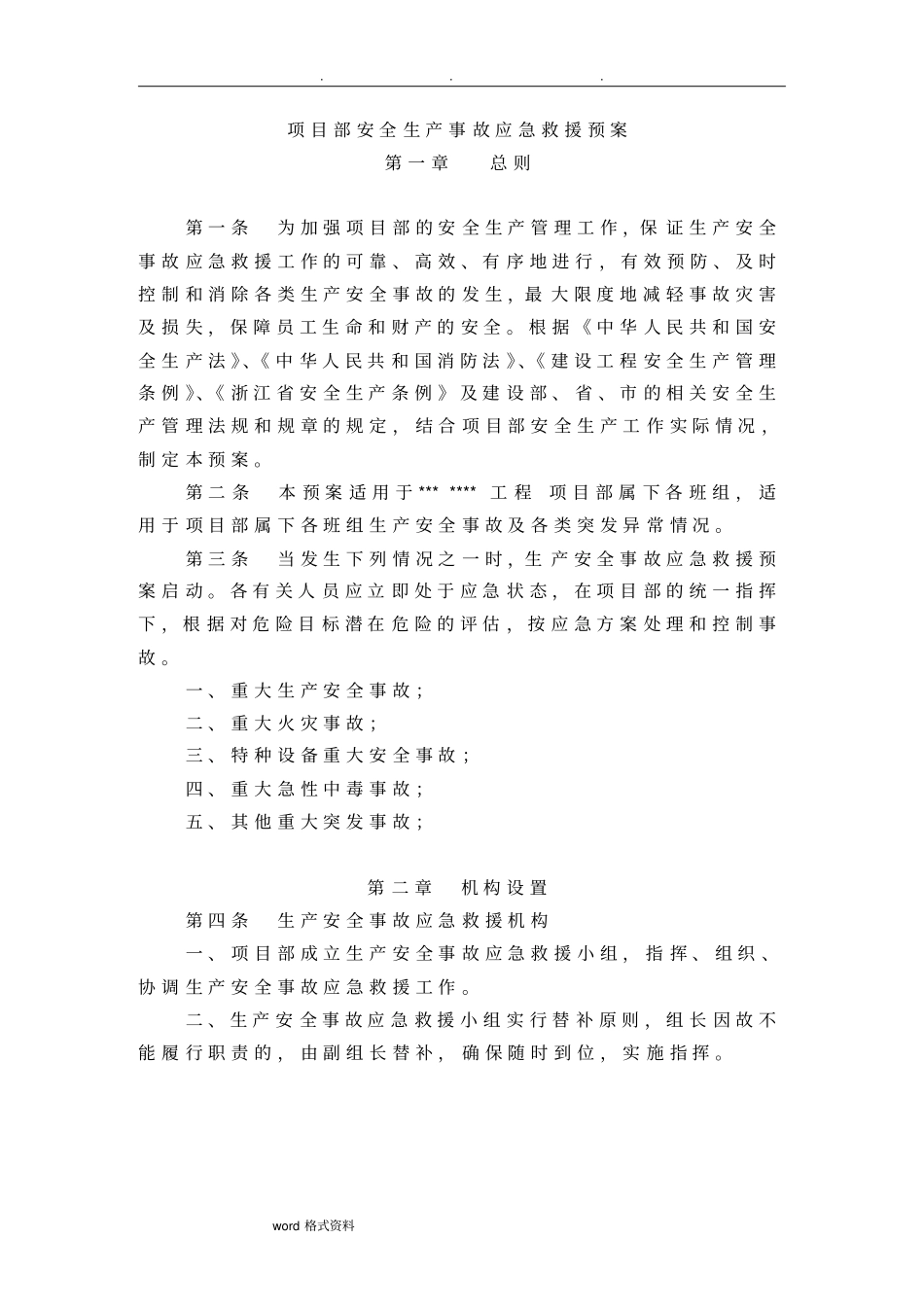 建筑工程应急处置预案方案_第1页