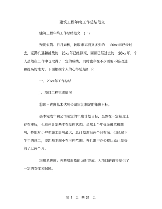 建筑工程年终工作总结范文