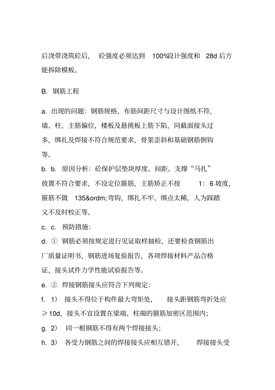 建筑工程常见质量通病的预防措施_第3页