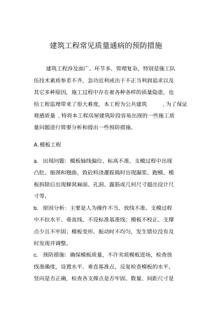 建筑工程常见质量通病的预防措施