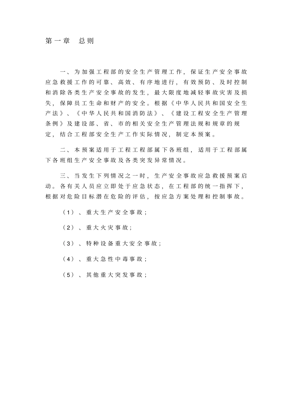 建筑工程应急预案具体方案_第2页