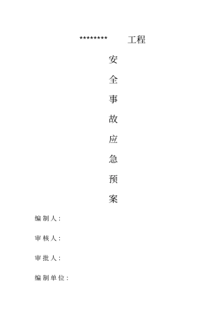 建筑工程应急预案具体方案
