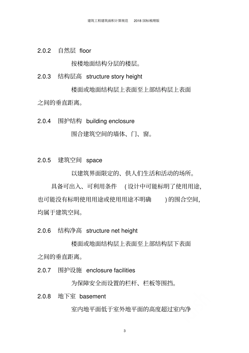建筑工程建筑面积计算规范2018国标梳理版_第3页
