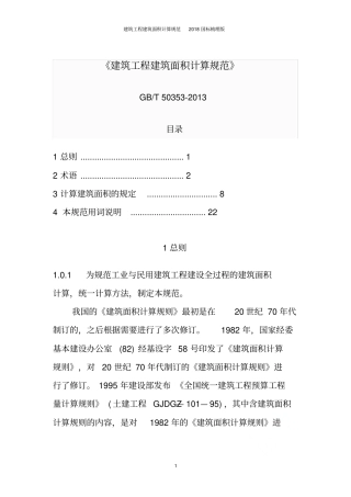建筑工程建筑面积计算规范2018国标梳理版