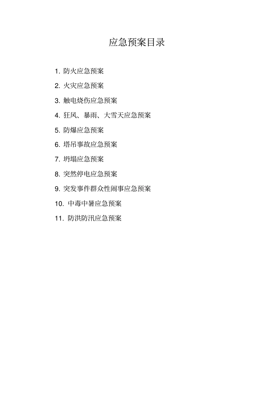 建筑工程应急预案范本_第2页