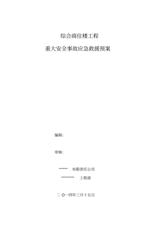 建筑工程应急预案范本