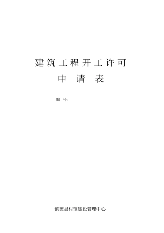 建筑工程开工许可