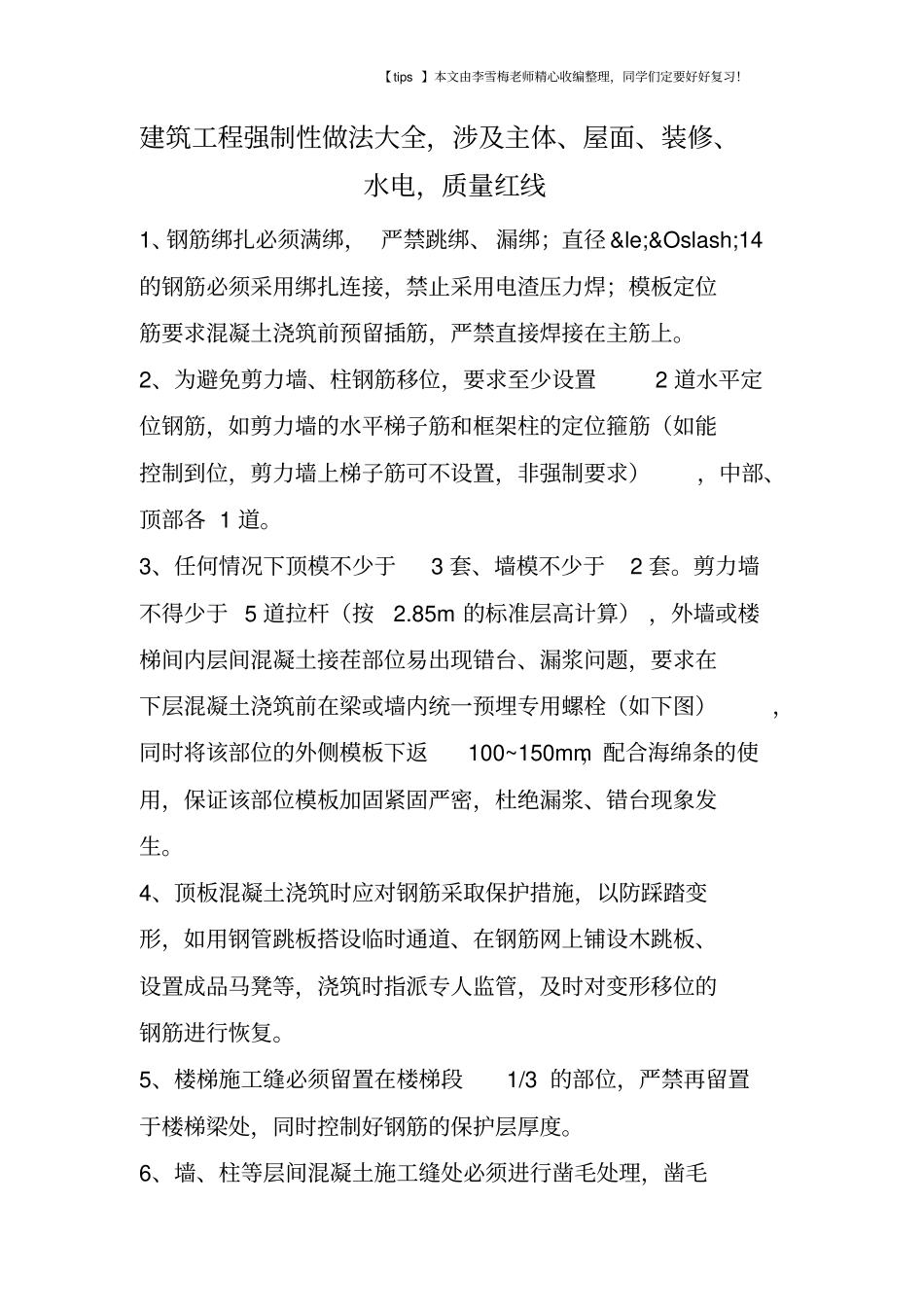 建筑工程强制性做法大全,涉及主体、屋面、装修、水电,质量红线_第1页