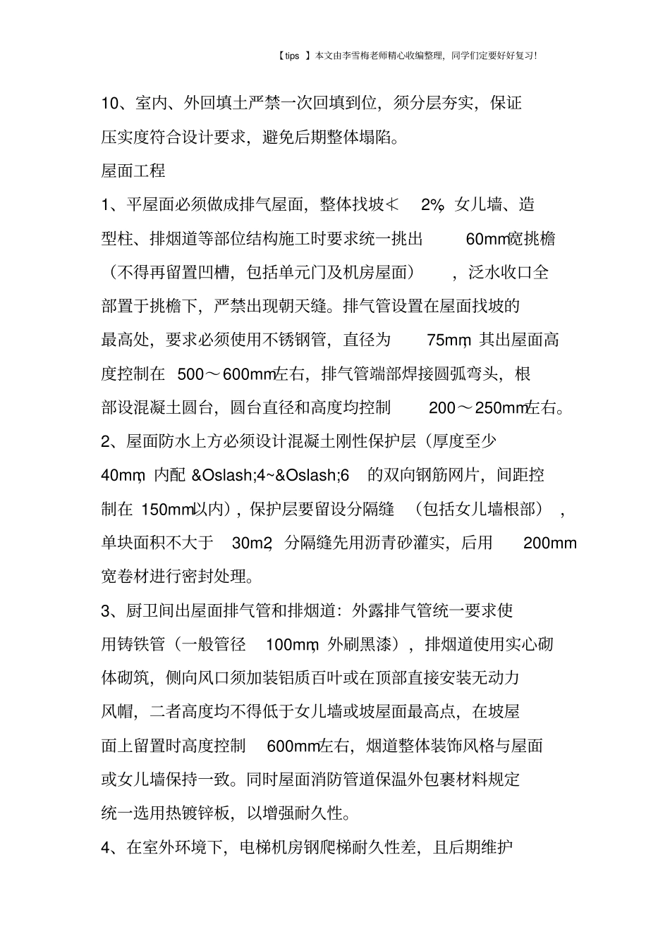 建筑工程强制性做法大全,涉及主体、屋面、装修、水电,质量红线_第3页