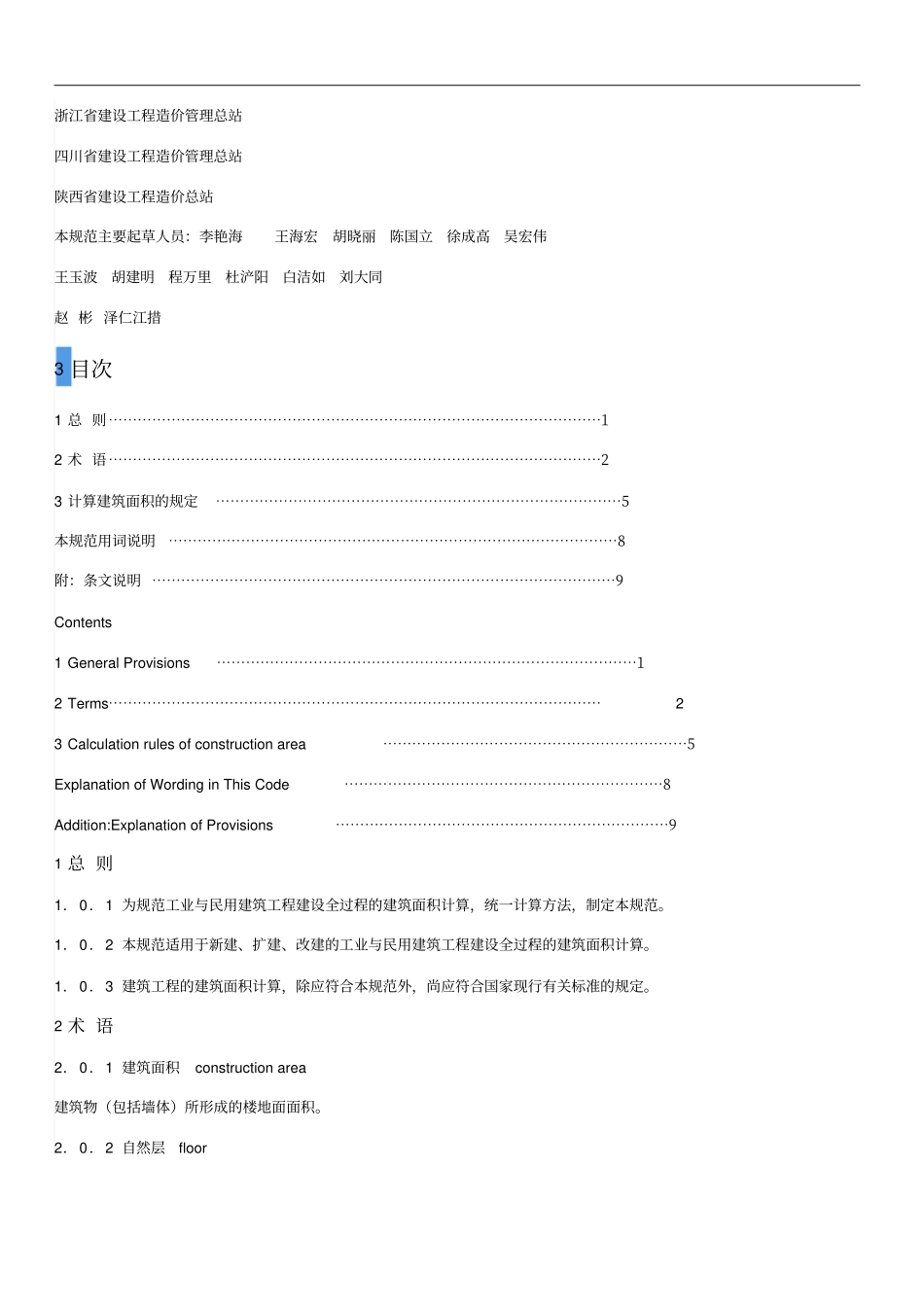 建筑工程建筑面积计算规范GBT50352013_第2页