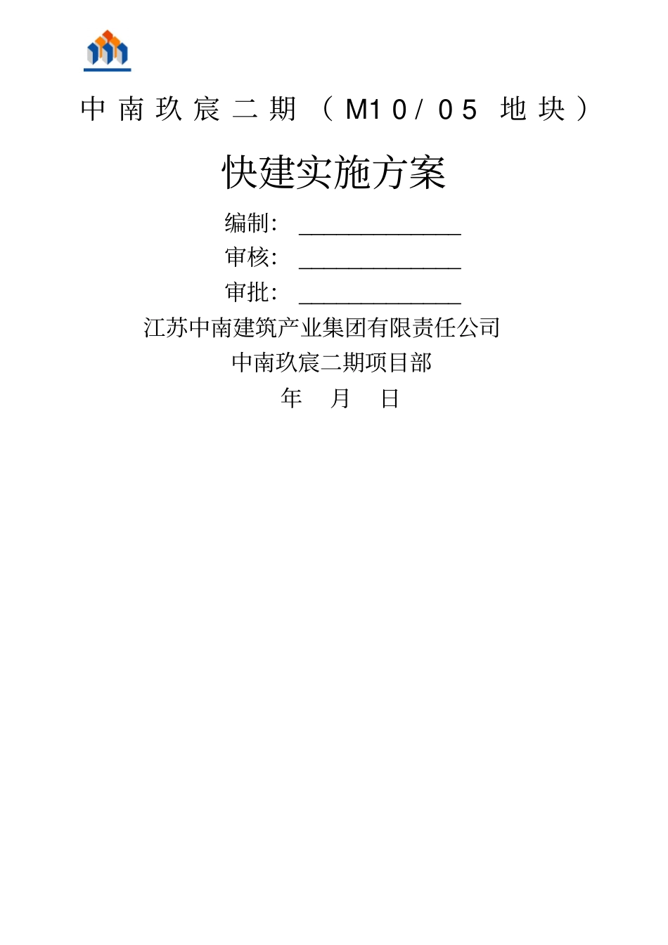 建筑工程快速建造实施方案_第1页