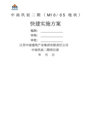 建筑工程快速建造实施方案
