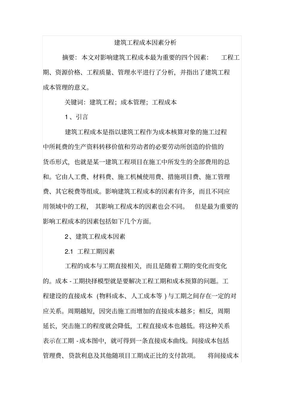 建筑工程成本因素分析_第1页