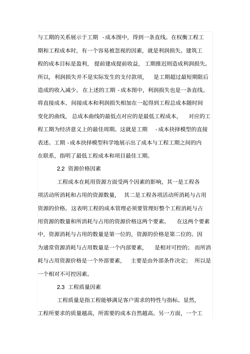 建筑工程成本因素分析_第2页