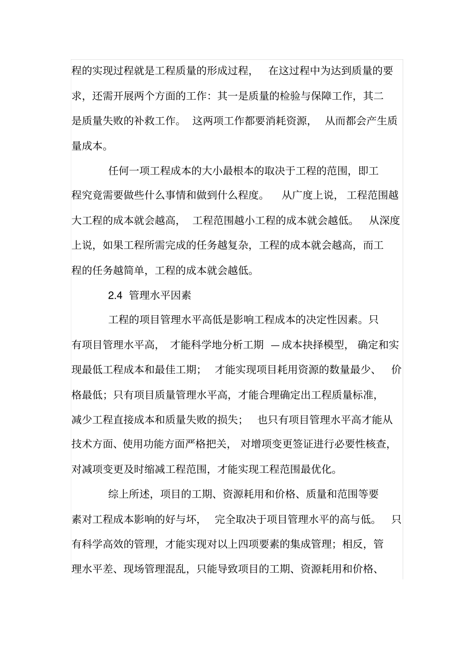 建筑工程成本因素分析_第3页