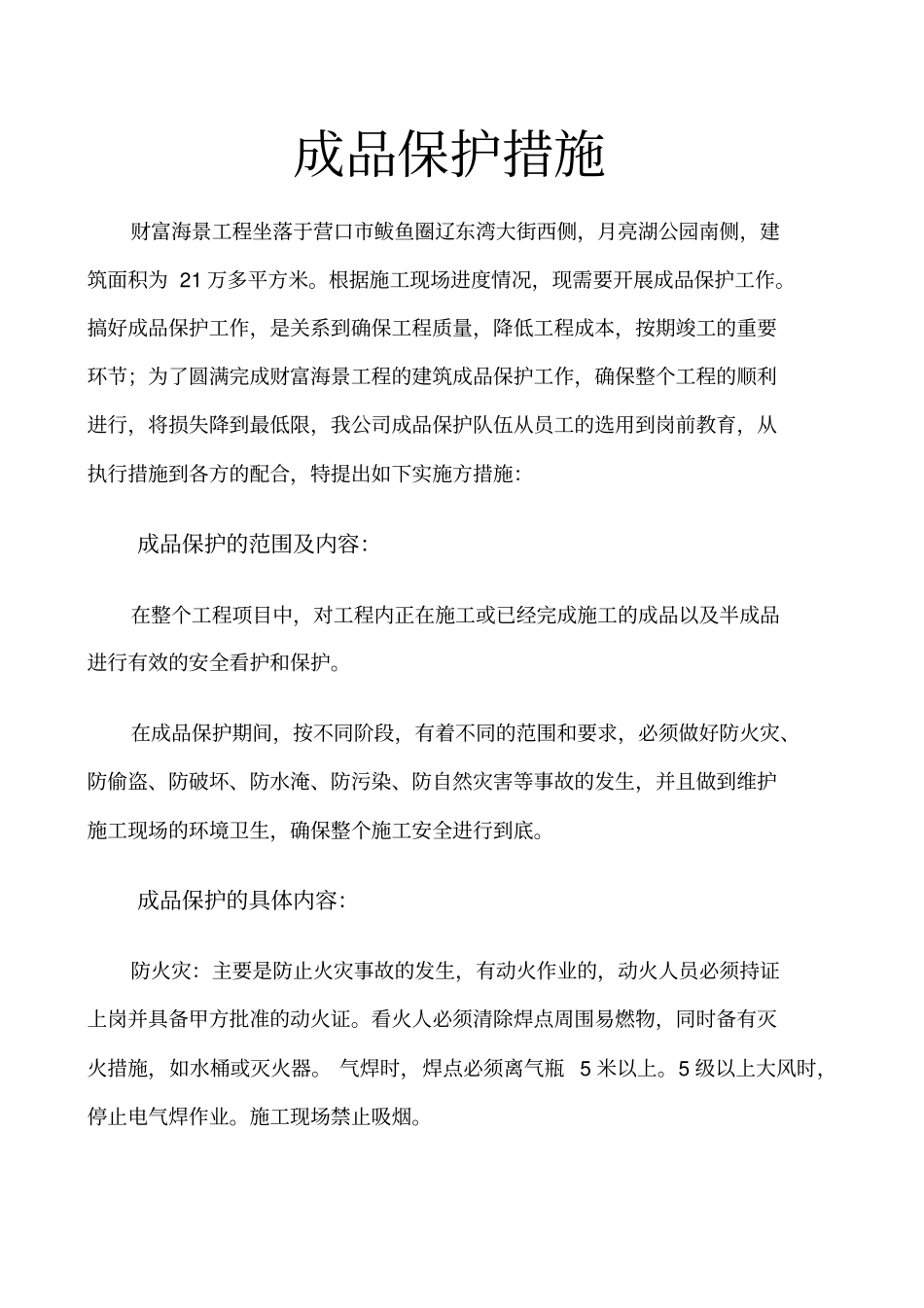 建筑工程成品保护措施改_第1页